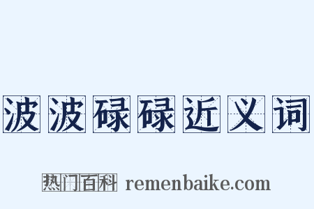 波波碌碌近义词是什么意思的图片